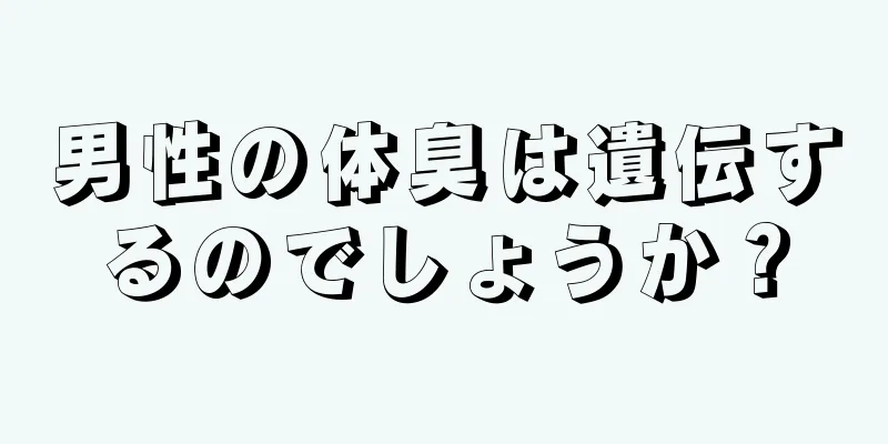 男性の体臭は遺伝するのでしょうか？