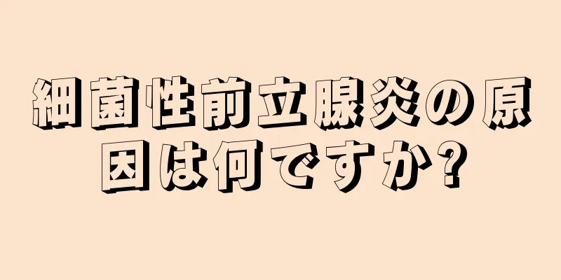 細菌性前立腺炎の原因は何ですか?