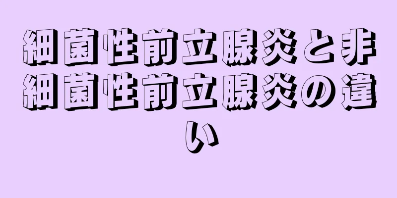 細菌性前立腺炎と非細菌性前立腺炎の違い