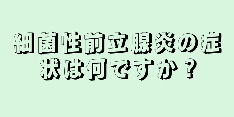 細菌性前立腺炎の症状は何ですか？