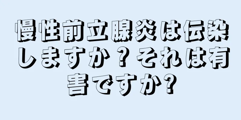 慢性前立腺炎は伝染しますか？それは有害ですか?
