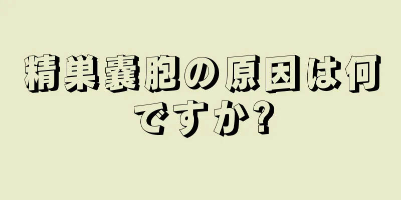 精巣嚢胞の原因は何ですか?