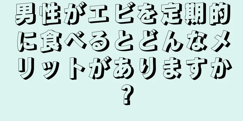 男性がエビを定期的に食べるとどんなメリットがありますか？