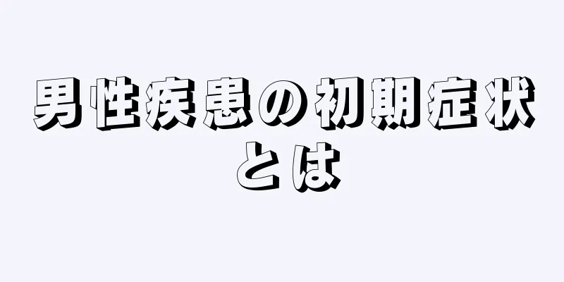 男性疾患の初期症状とは