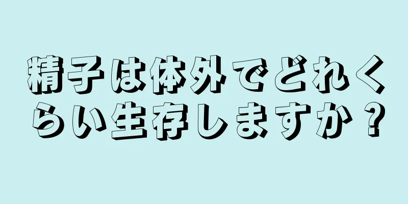 精子は体外でどれくらい生存しますか？