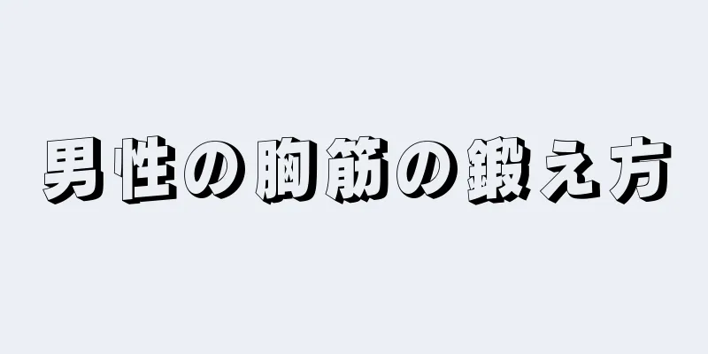 男性の胸筋の鍛え方