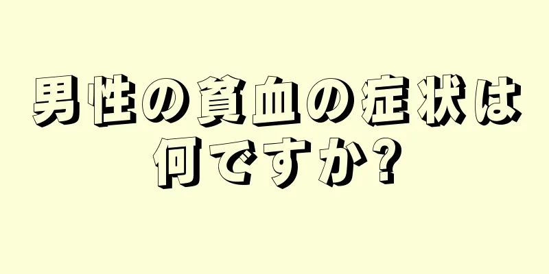 男性の貧血の症状は何ですか?