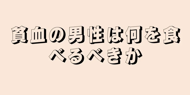 貧血の男性は何を食べるべきか