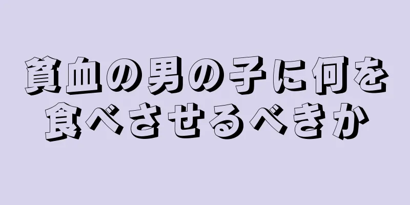 貧血の男の子に何を食べさせるべきか