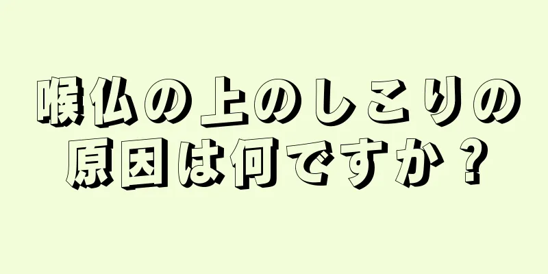 喉仏の上のしこりの原因は何ですか？