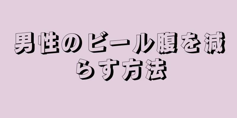 男性のビール腹を減らす方法