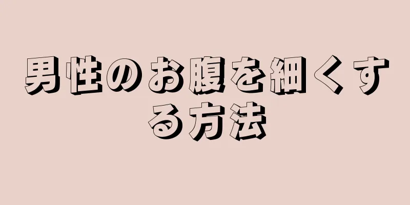 男性のお腹を細くする方法