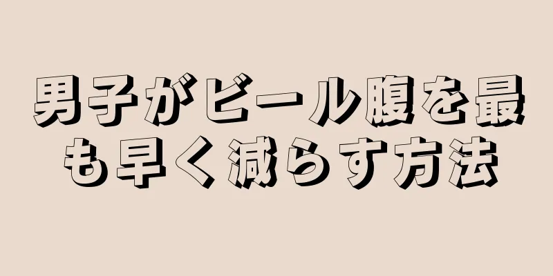 男子がビール腹を最も早く減らす方法