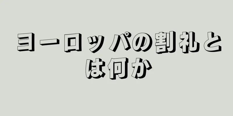 ヨーロッパの割礼とは何か