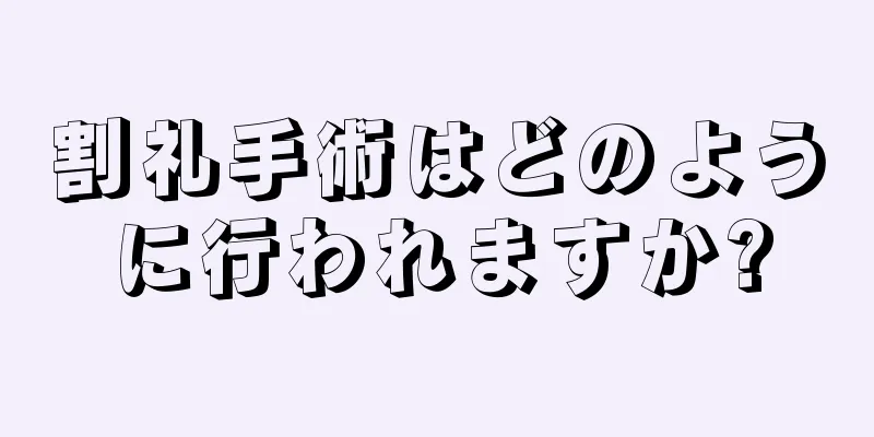 割礼手術はどのように行われますか?