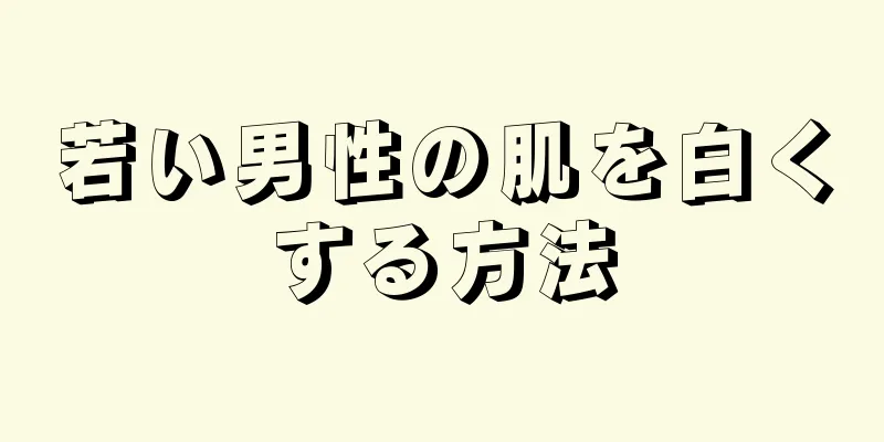 若い男性の肌を白くする方法