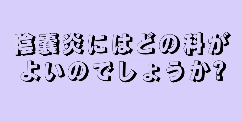 陰嚢炎にはどの科がよいのでしょうか?