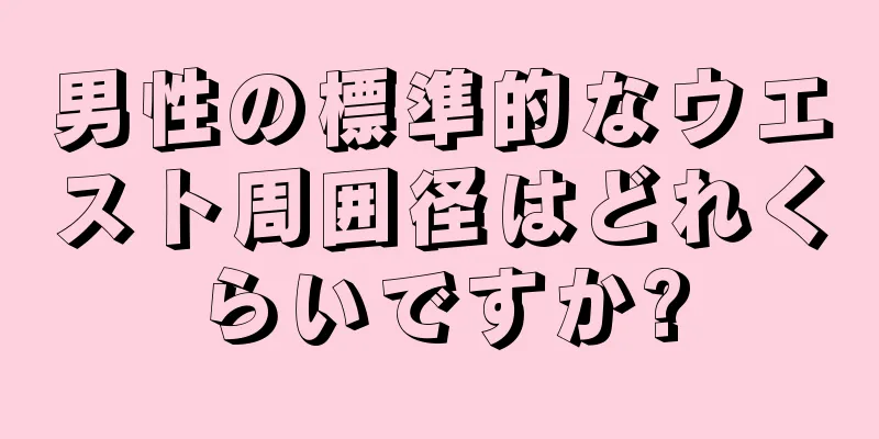 男性の標準的なウエスト周囲径はどれくらいですか?