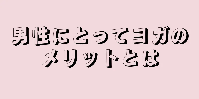 男性にとってヨガのメリットとは