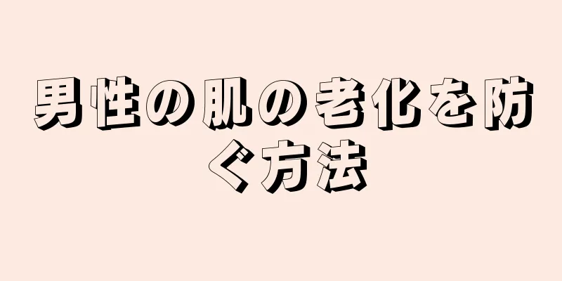 男性の肌の老化を防ぐ方法