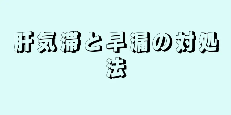 肝気滞と早漏の対処法