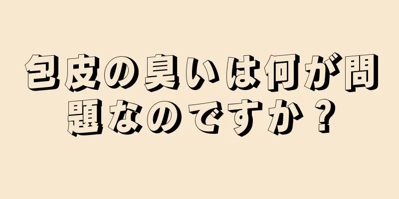 包皮の臭いは何が問題なのですか？