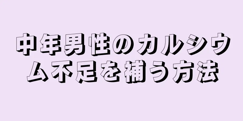 中年男性のカルシウム不足を補う方法