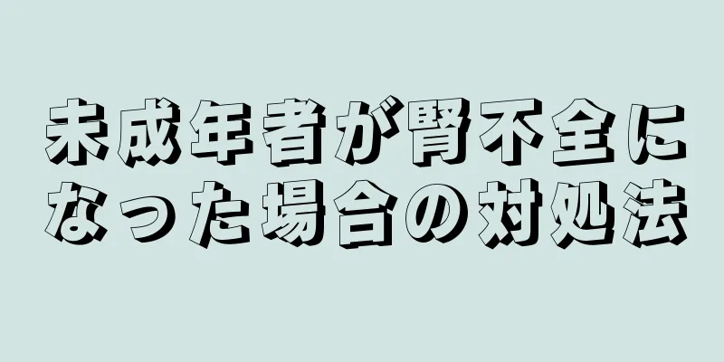 未成年者が腎不全になった場合の対処法