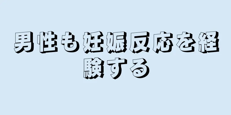 男性も妊娠反応を経験する