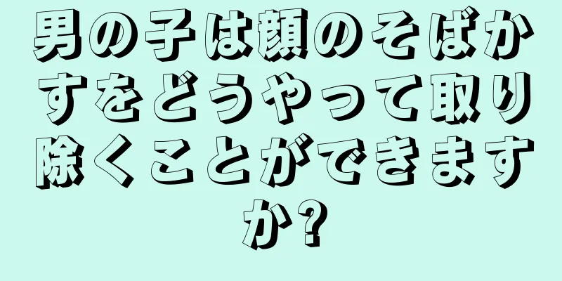 男の子は顔のそばかすをどうやって取り除くことができますか?