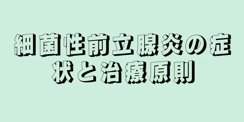 細菌性前立腺炎の症状と治療原則
