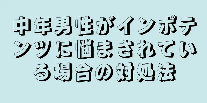 中年男性がインポテンツに悩まされている場合の対処法