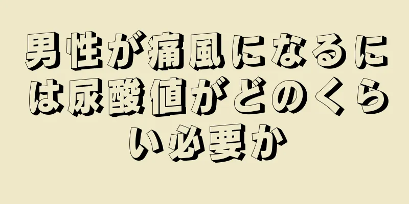 男性が痛風になるには尿酸値がどのくらい必要か