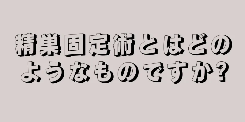 精巣固定術とはどのようなものですか?