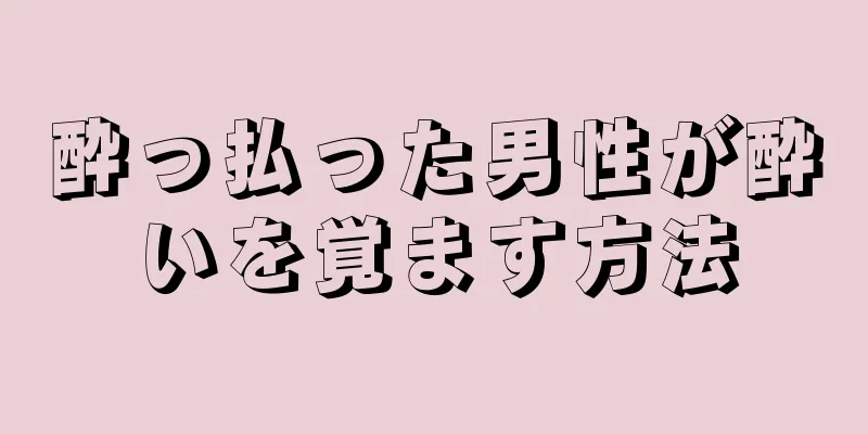 酔っ払った男性が酔いを覚ます方法