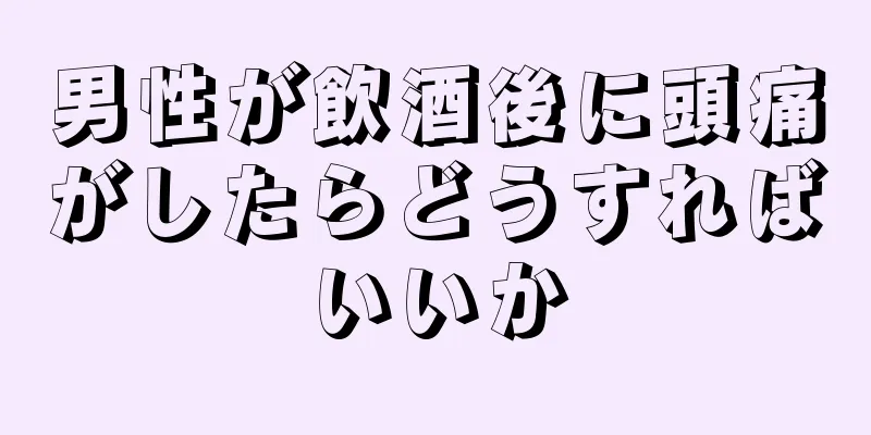 男性が飲酒後に頭痛がしたらどうすればいいか