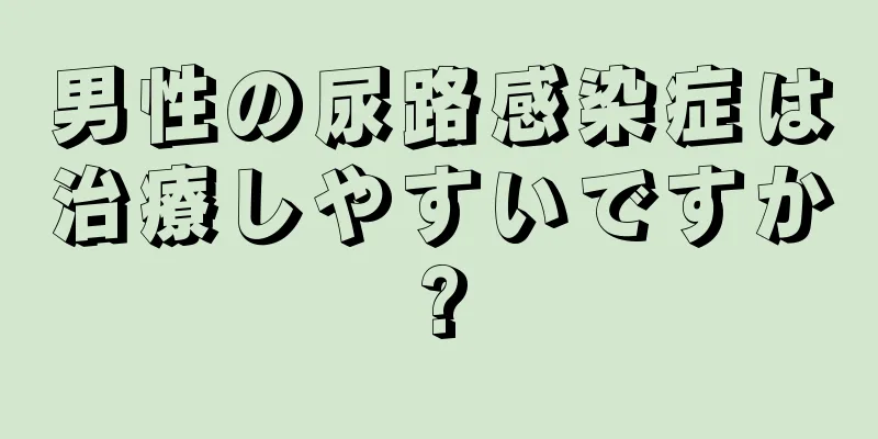 男性の尿路感染症は治療しやすいですか?