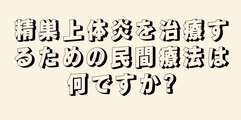 精巣上体炎を治療するための民間療法は何ですか?