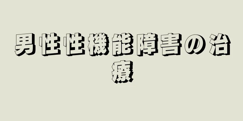 男性性機能障害の治療