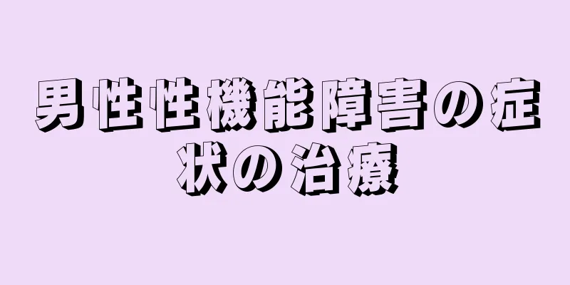 男性性機能障害の症状の治療