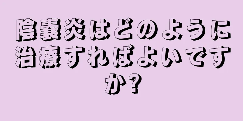 陰嚢炎はどのように治療すればよいですか?