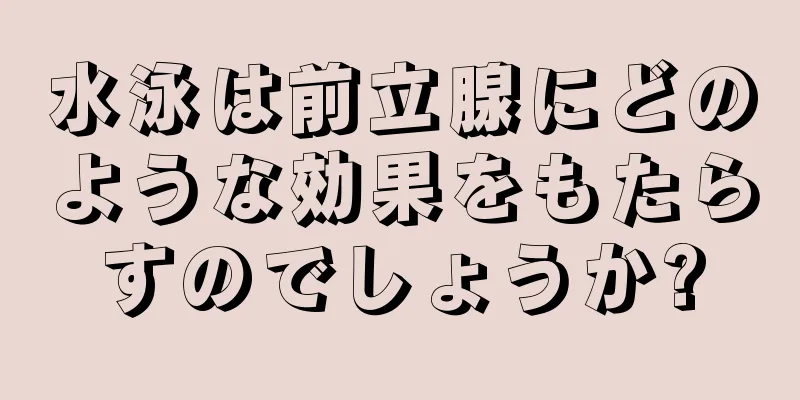 水泳は前立腺にどのような効果をもたらすのでしょうか?