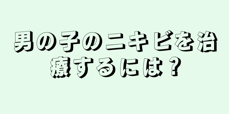男の子のニキビを治療するには？