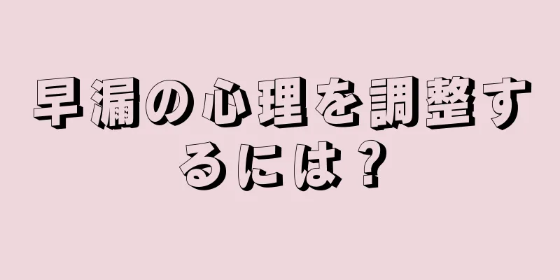 早漏の心理を調整するには？