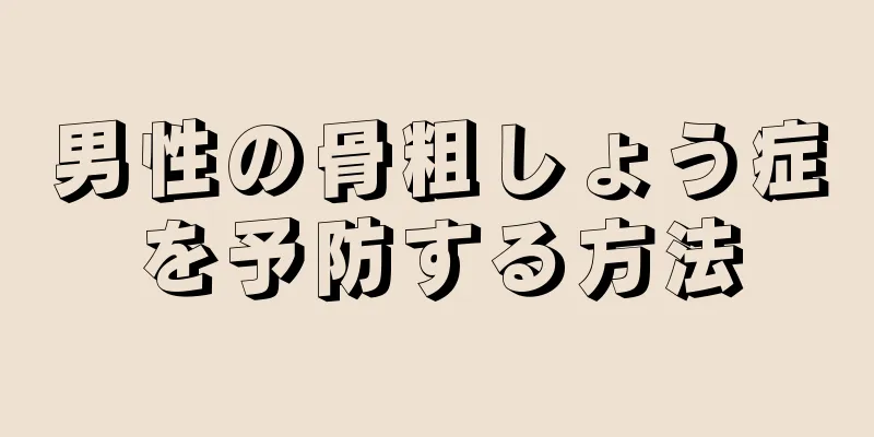 男性の骨粗しょう症を予防する方法