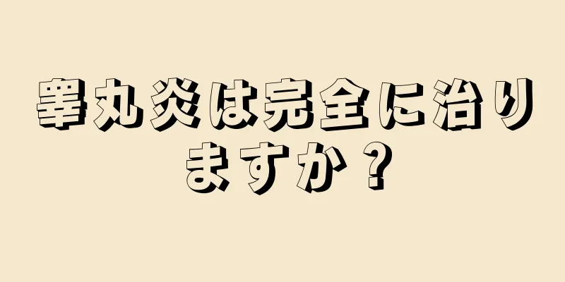 睾丸炎は完全に治りますか？