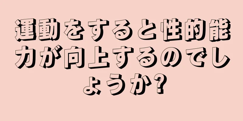 運動をすると性的能力が向上するのでしょうか?