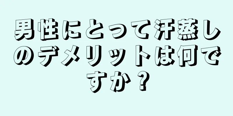 男性にとって汗蒸しのデメリットは何ですか？