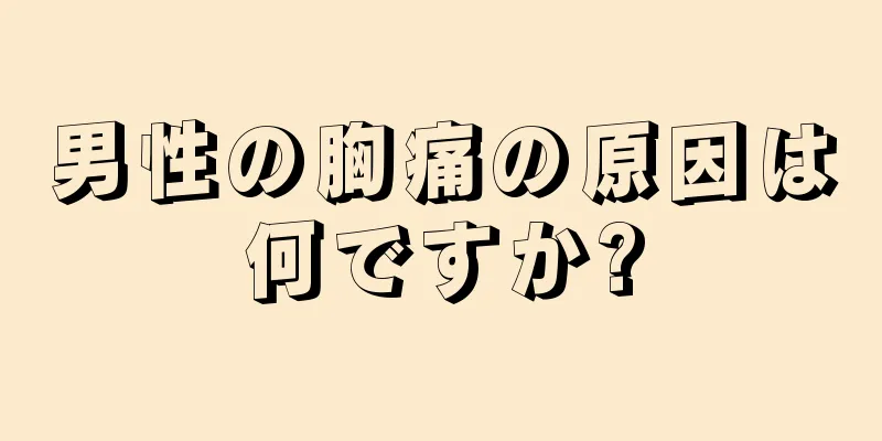 男性の胸痛の原因は何ですか?