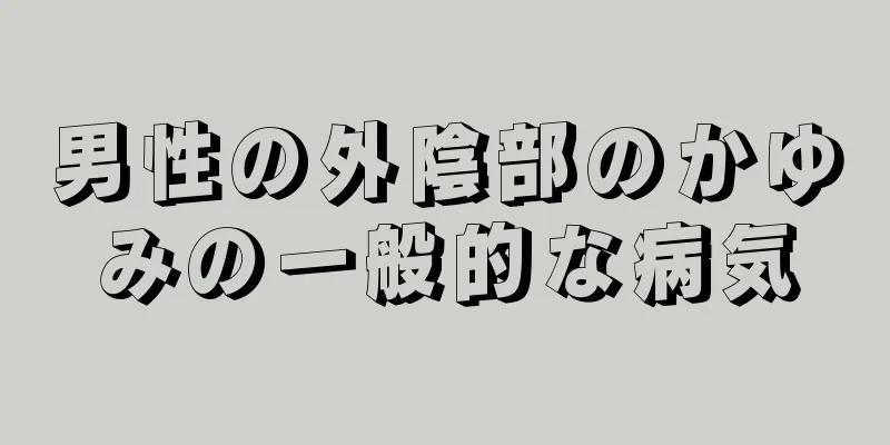 男性の外陰部のかゆみの一般的な病気